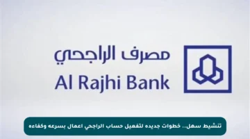 تنشيط سهل.. خطوات جديدة لتفعيل حساب الراجحي أعمال بسرعة وكفاءة